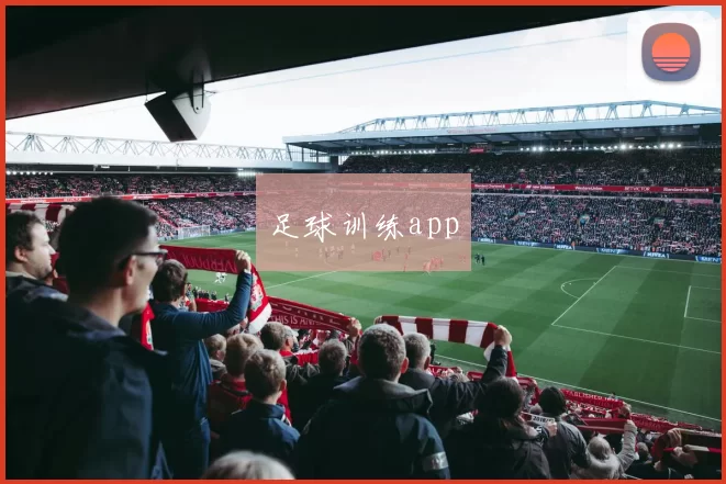 足球训练app
